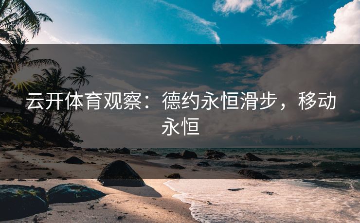 云开体育观察：德约永恒滑步，移动永恒