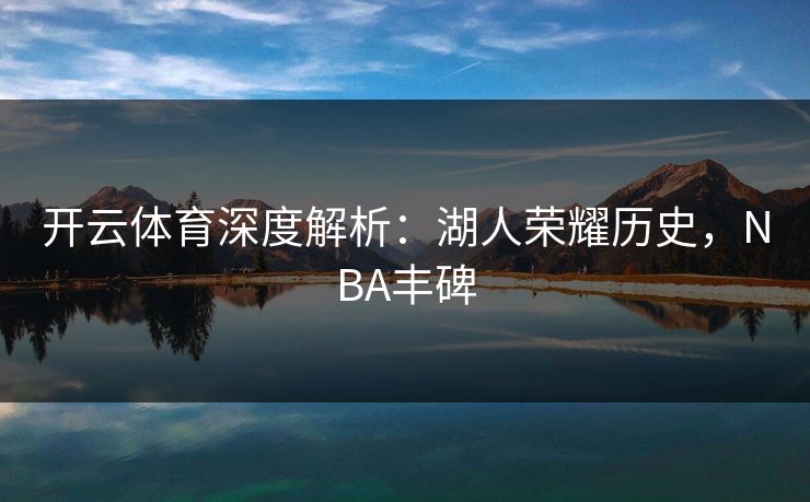 开云体育深度解析：湖人荣耀历史，NBA丰碑