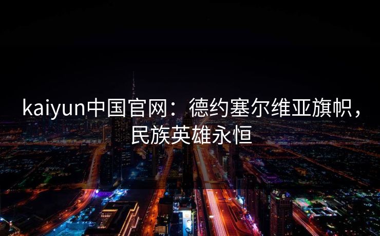 kaiyun中国官网：德约塞尔维亚旗帜，民族英雄永恒