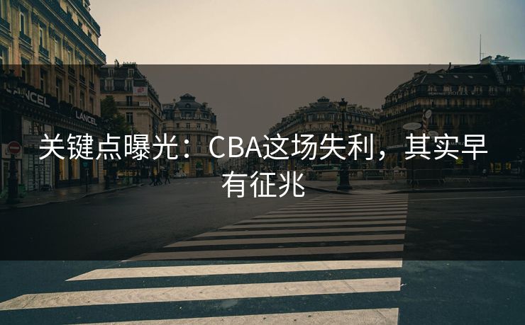 关键点曝光：CBA这场失利，其实早有征兆