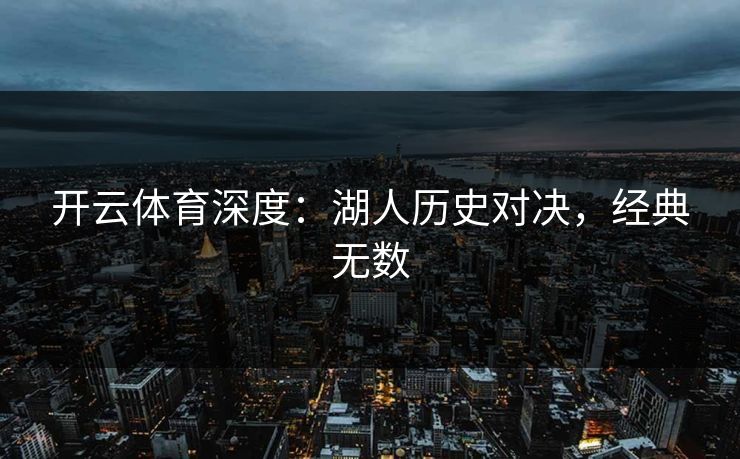 开云体育深度:湖人历史对决,经典无数